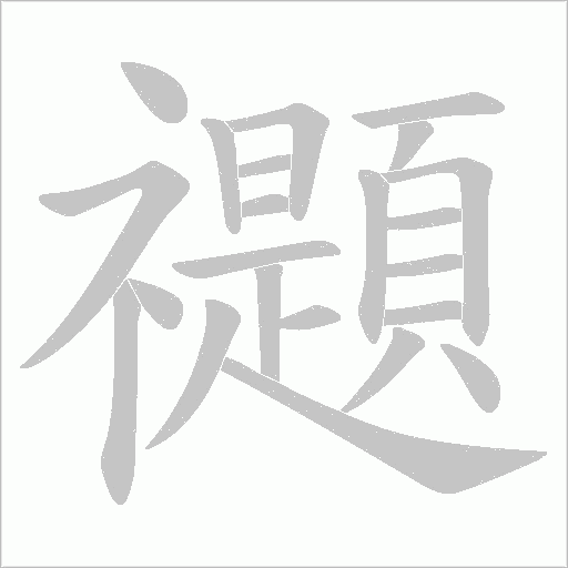 禵字动态笔顺演示