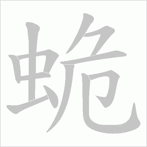 蛫字动态笔顺演示