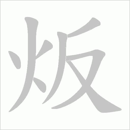 炍字动态笔顺演示