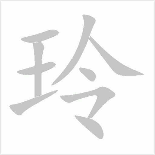 玲字动态笔顺演示