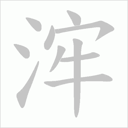 浶字动态笔顺演示