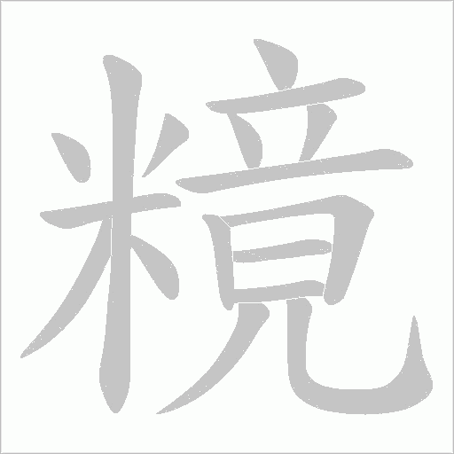 糡字动态笔顺演示