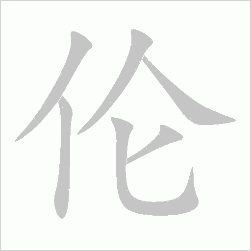 伦字动态笔顺演示