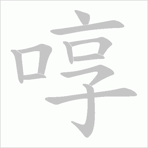 啍字动态笔顺演示