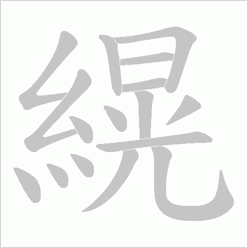縨字动态笔顺演示