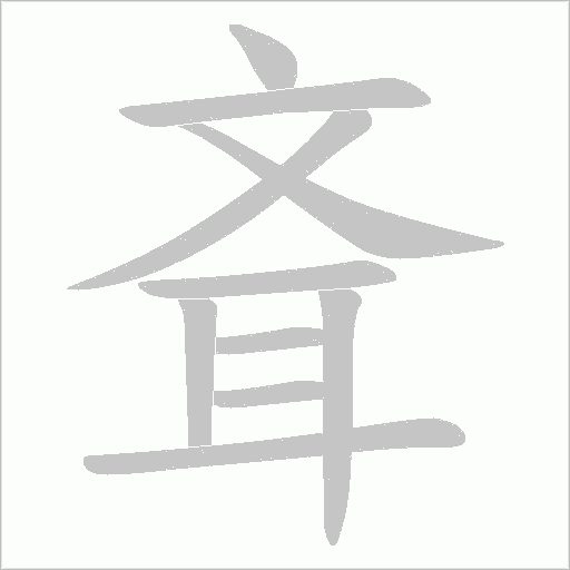 斊字动态笔顺演示