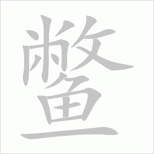 鳖字动态笔顺演示