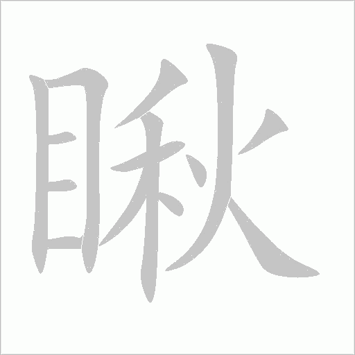 瞅字动态笔顺演示