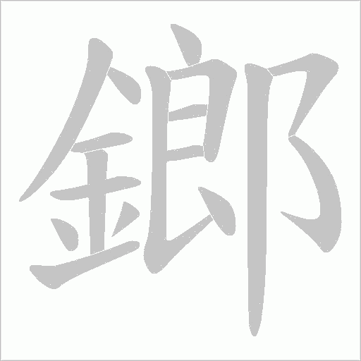 鎯字动态笔顺演示