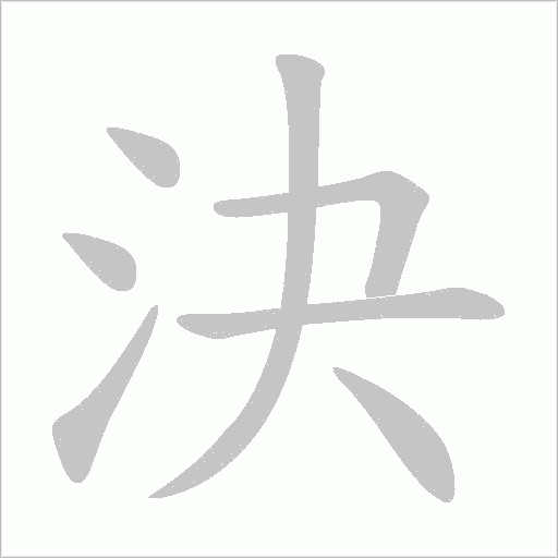 決字动态笔顺演示