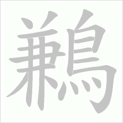 鶼字动态笔顺演示