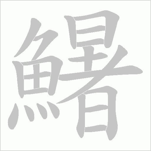 鱪字动态笔顺演示