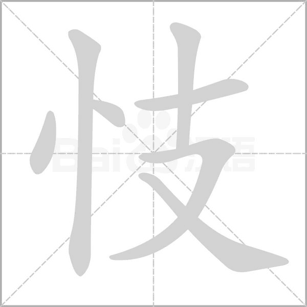 忮字动态笔顺演示