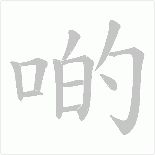 啲字动态笔顺演示