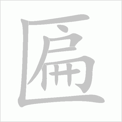 匾字动态笔顺演示