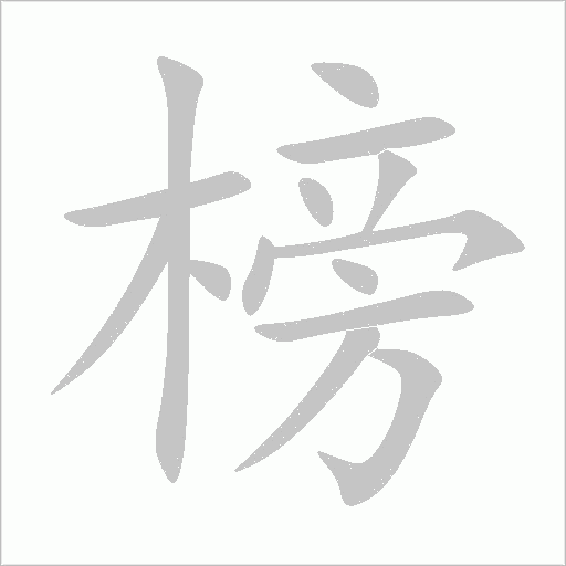 榜字动态笔顺演示