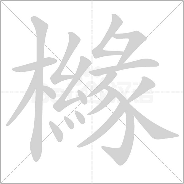 櫞字动态笔顺演示