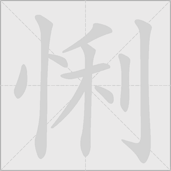 悧字动态笔顺演示