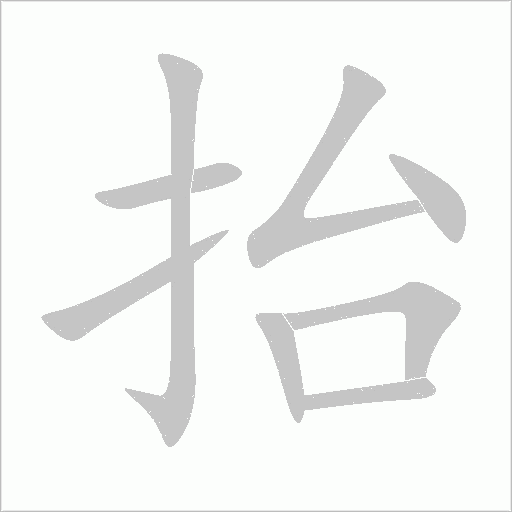 抬字动态笔顺演示