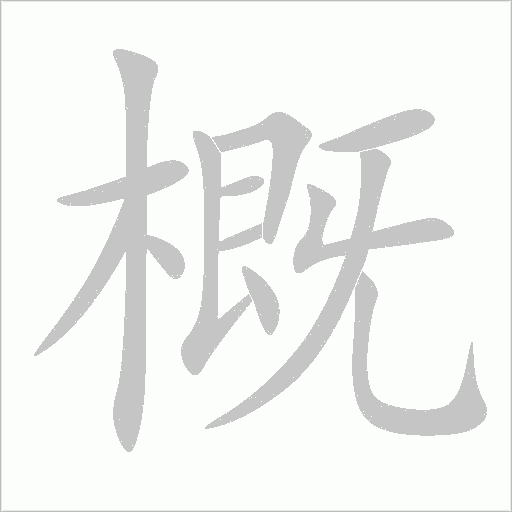 概字动态笔顺演示