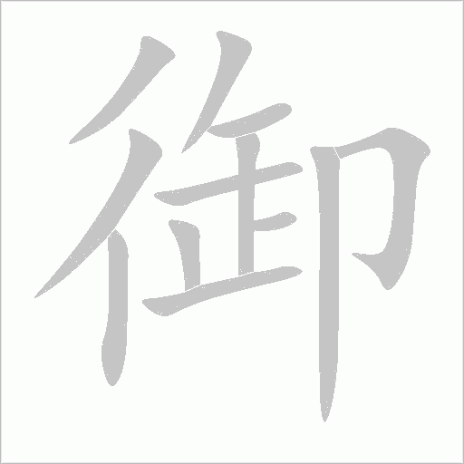 御字动态笔顺演示