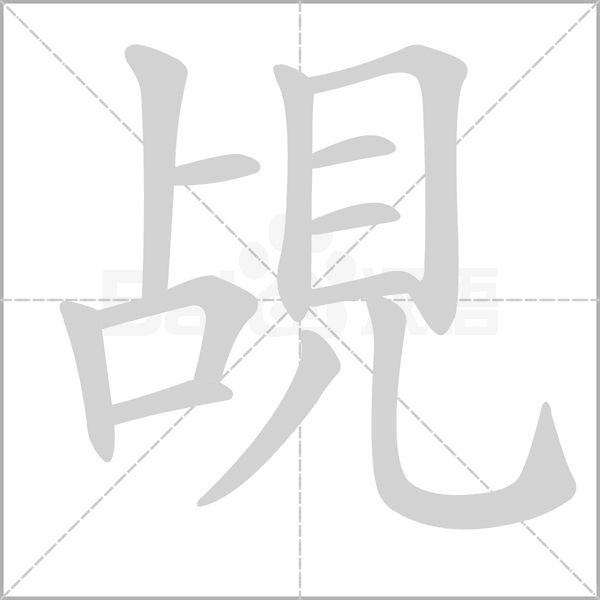 覘字动态笔顺演示