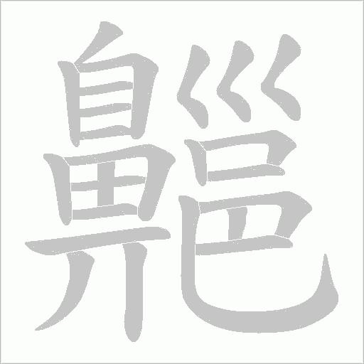 齆字动态笔顺演示