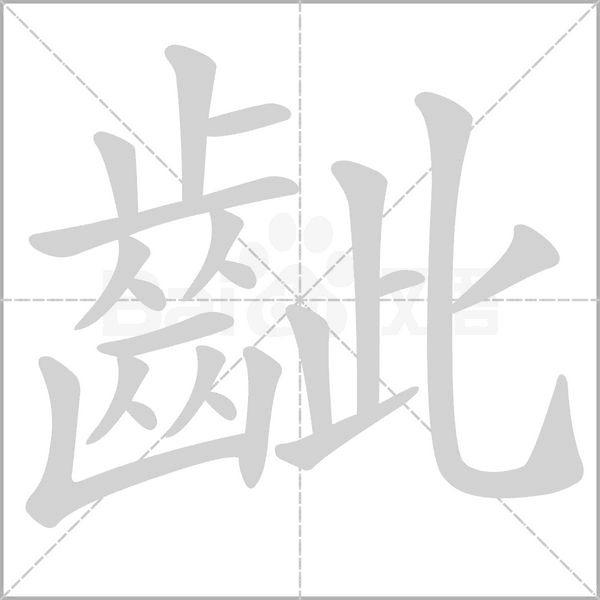 齜字动态笔顺演示