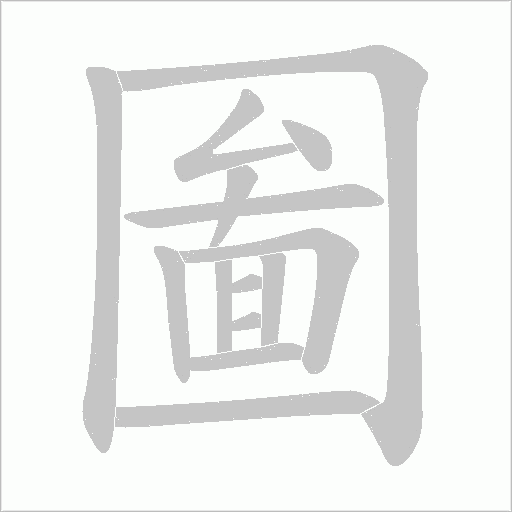 圗字动态笔顺演示