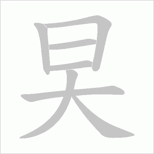 旲字动态笔顺演示