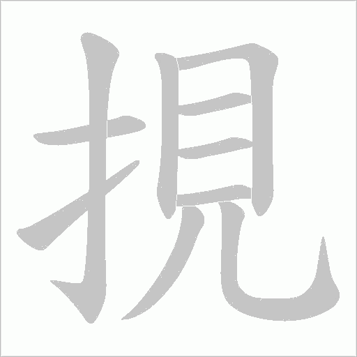 挸字动态笔顺演示