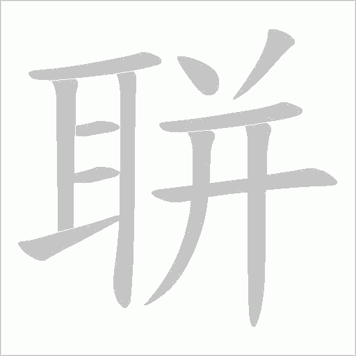 聠字动态笔顺演示
