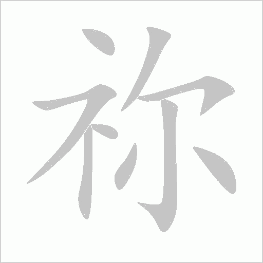 祢字动态笔顺演示