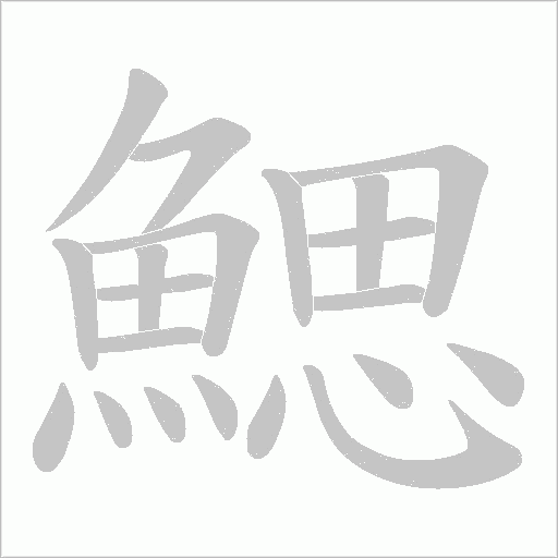 鰓字动态笔顺演示