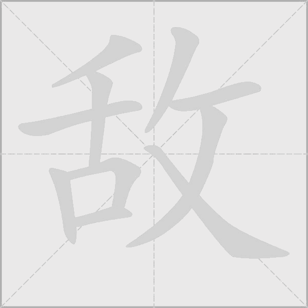 敌字动态笔顺演示