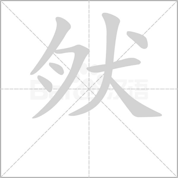 肰字动态笔顺演示