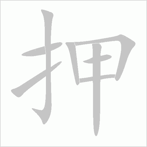 押字动态笔顺演示