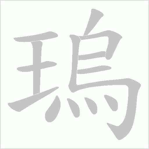 瑦字动态笔顺演示