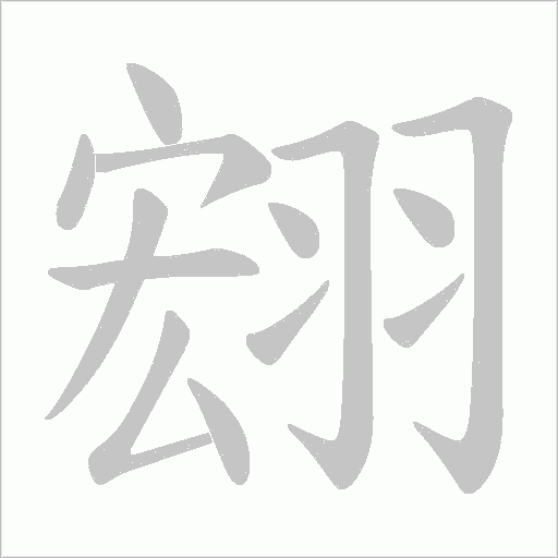 翝字动态笔顺演示