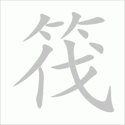 筏字动态笔顺演示