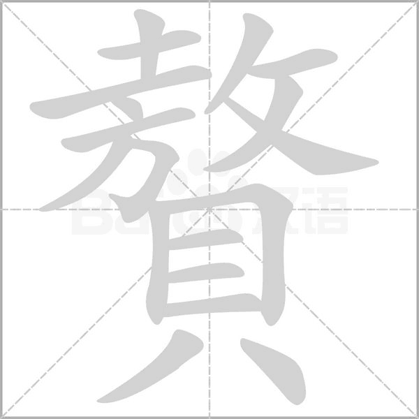 贅字动态笔顺演示