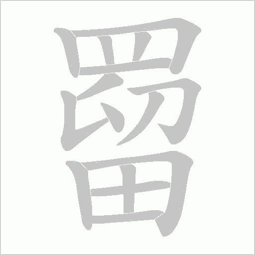 罶字动态笔顺演示