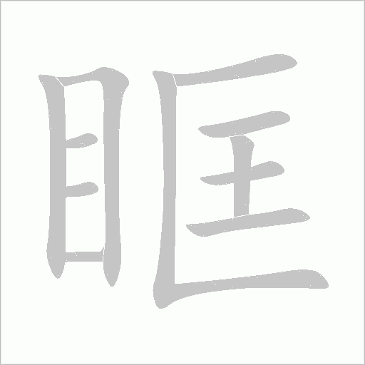 眶字动态笔顺演示