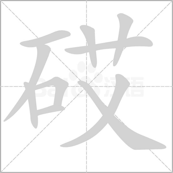 砹字动态笔顺演示