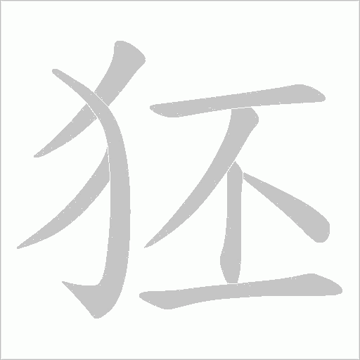 狉字动态笔顺演示