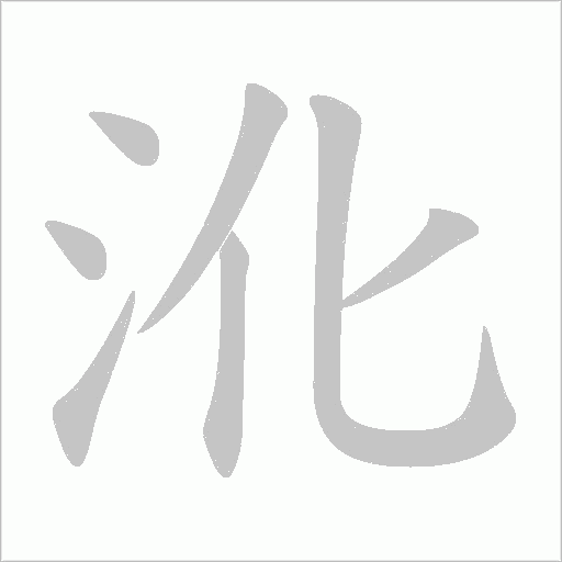沎字动态笔顺演示