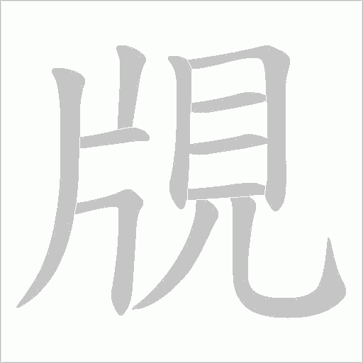 覑字动态笔顺演示
