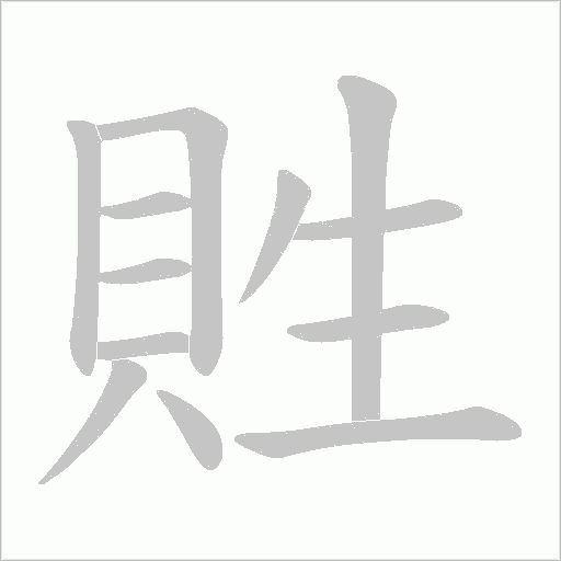 貹字动态笔顺演示