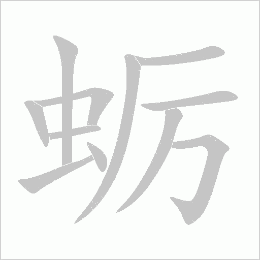 蛎字动态笔顺演示