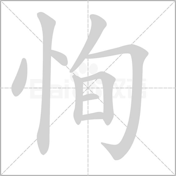 恂字动态笔顺演示